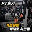 에이블짐 길동역점 | [길동역헬스장/길동역PT] 현쌤과 벤치프레스부터 제대로 하기!