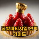 꿈빛파티시엘 팝업스토어 후기 및 등장인물 ost 완벽 정리