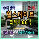 성복랜드공인중개사사무소 | 용인 수지 성복힐스테이트경매, 51평 5월11일, 2024타경95648