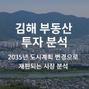 장유특급부동산공인중개사사무소 | 🎯[투자분석리포트] 2035 김해 도시계획 변경안에 따른 지역별 투자 가치 심층 분석 보고서