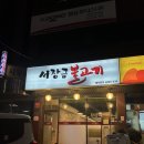 금불고기 | 송파동 맛집 서장금불고기 내돈내산 후기