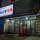 내고향포차 - 동두천시 | 내고향포차