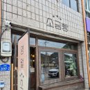 영월역화장실 | HOT 영월 가족여행#5 영월역 근처 소금빵 카페 추천 영월소금빵