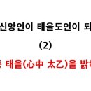 증산신앙인이 태을도인이 되려면 (2) : 심중 태을을 밝혀라 이미지