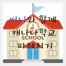 [캐나다 학교소개] 밴쿠버 ECE관련 학교 소개 갑니다~!! 이미지