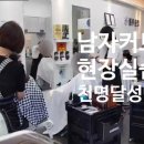 쿨가이(남성컷트전문점) | 남자커트 실무｜국비(내일배움카드)와 ‘현장실습 1,000명 달성반’ 차이점 6가지