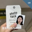 [신촌] 증명사진 여권사진 스튜디오 포토페이스 후기