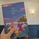 &#39;독파&#39; 그게 뭔데? &lt;나의 눈부신 친구&gt; 완독챌린지 참여후기