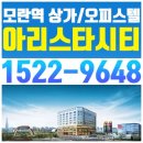 ﻿모란역 아리스타시티 선임대완료 상가 분양안내 이미지