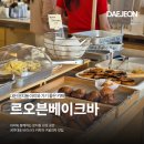 주식회사 굿베이크아이엔 | 미들슬로우에서 변신한 문지동 르오븐베이크바, 유모차 끌고 가기 편한 감성 브런치 카페