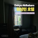 (유)스카이오일 | 도쿄 아키하바라 워싱턴 호텔 n번째 이용 후기 일본 가성비 숙소