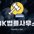 비케이법률사무소