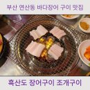 흑산도장어구이조개구이 | 부산 연산동 야외포차 흑산도 장어구이 조개구이 로컬 맛집