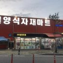 희망식자재마트 이미지