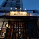 해운대연탄생갈비 위례점
