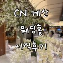 천년부페웨딩홀 | [웨딩홀 #3]인천 CN계산 웨딩홀 시식후기/ 천년부페 계산점