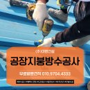 주식회사 더블지에프 성남지점 | 성남지붕방수공사 과천 공장지붕보수
