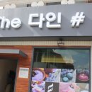 다인 더(the) 샵