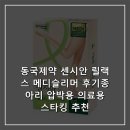 동국제약 센시안 릴랙스 메디슬리머 후기종아리 압박용 의료용 스타킹 추천
