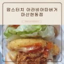 맘스터치 마산현동점 이미지