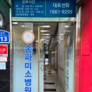 송파미소병원