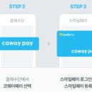 스마일페이_코웨이