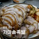 가마족발 | 경주 현지인 맛집 가마솥족발 재방문 후기 주차장 정보