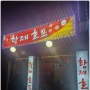 황제호프 - 구로구 구로동로15길 5-1 | 황제호프