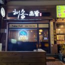 해송초밥 이미지