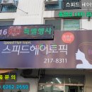 스피드헤어토픽 이미지