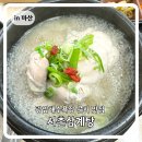 서촌삼계탕 - 종로구 종로 329-5 | 마산 진동 맛집 광암해수욕장 근처 서촌삼계탕 후기