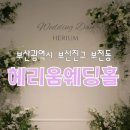 세븐일레븐 부산센트럴스타점 | [부산광역시 부산진구] 부산에 고급진 웨딩홀에 정준호뷔페&amp; 더스타뷔페가 같이 있다?! "헤리움웨딩홀"