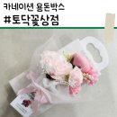 [토닥꽃상점] 어버이날 선물 고민 끝! | 토닥꽃상점 카네이션 용돈박스| 로 간편해결!
