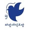파랑새직조방