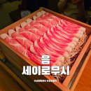 음세이로무시 | 상암동 회식 음 세이로무시 편백찜 흑돼지 샤브샤브 맛집