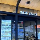 전주현대옥용산역아이파크몰점 이미지