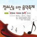 청소년을 위한 음악축제, '도전하라. 시도하라. 즐겨락'콘서트 이미지