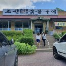 조선참숯불구이