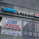 프리무브 근골격 운동센터 이미지