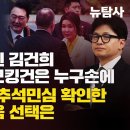 [허재현의 정치뉴탐사] 사면초가 몰린 김건희 공천개입 스모킹건은 누구 손에 尹에 등 돌린 추석민심 확인한 한동훈의 다음 선택은 이미지