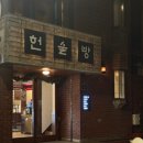 헌술방 이미지