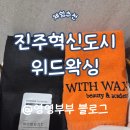 도시남자 - 구로구 경인로 379 | [진주] 혁신도시 위드왁싱, 남자 브라질리언 왁싱 솔직 후기