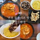 명신 | [내돈내산] 연천 현지인 맛집 - 명신반점 간짜장 삼선짬뽕 탕수육