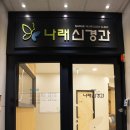 나래신경과의원 이미지