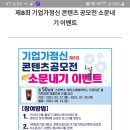 한국청년기업가정신재단 기업가정신 콘텐츠 공모전 소문내기이벤트(~7.29) 이미지