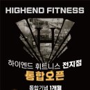 하이엔드휘트니스구월 이미지