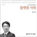 [서론읽기] 플랫폼 사회의 도래 / 문상현 / 커뮤니케이션 북스 이미지