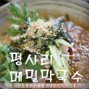 평사리메밀막국수