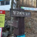 가리왕산 산행(25.01.04) 이미지