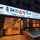 흑돼지생막꾸어 이미지